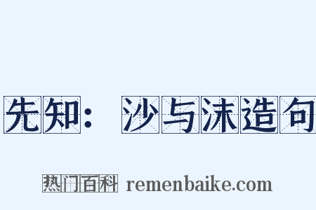 先知：沙与沫造句是什么意思的图片